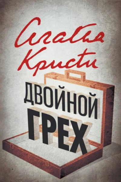 Двойной грех - Агата Кристи - <a href=