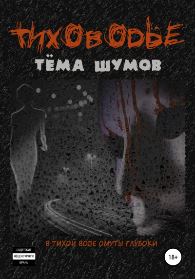 Тиховодье - Тема Шумов - <a href=