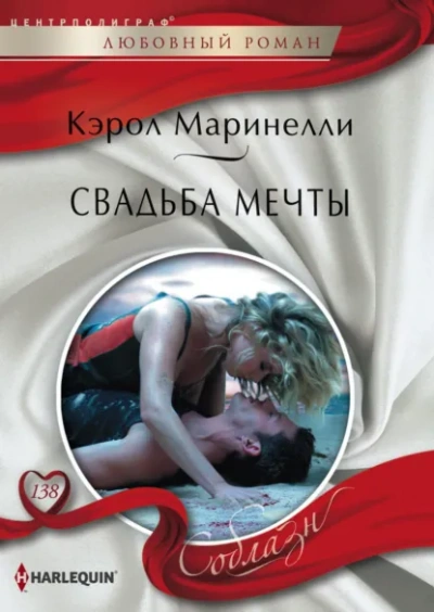 Свадьба мечты - Кэрол Маринелли - <a href=