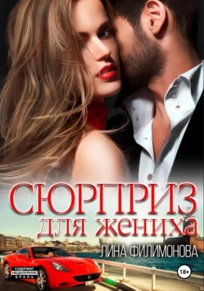 Сюрприз для жениха - Лина Филимонова - <a href=