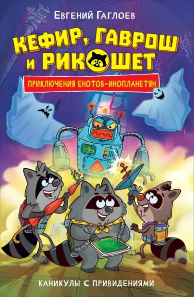Каникулы с привидениями - Евгений Гаглоев - <a href=