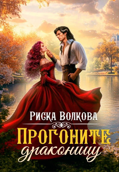 Прогоните драконицу - Риска Волкова - <a href=