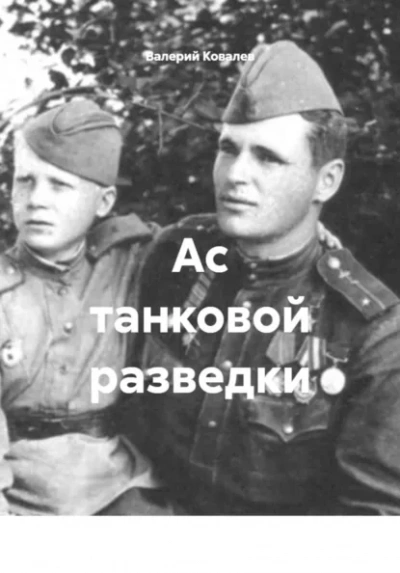 Ас танковой разведки - Валерий Ковалев - <a href=