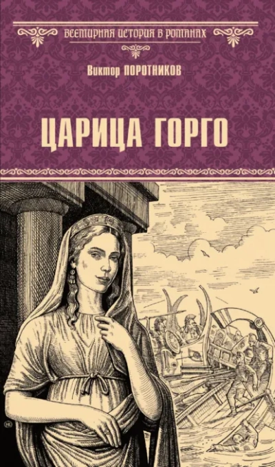 Царица Горго - Виктор Поротников - <a href=