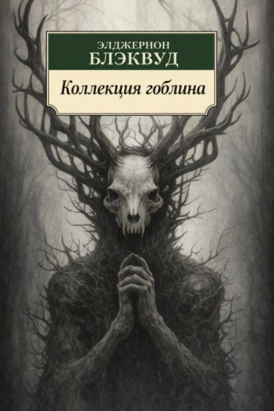 Коллекция гоблина - Элджернон Блэквуд - <a href=