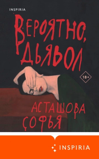 Вероятно, дьявол - Софья Асташова - <a href=