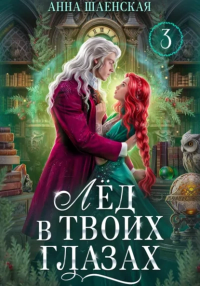 Лёд в твоих глазах, или Исцели мою душу - Анна Шаенская - <a href=