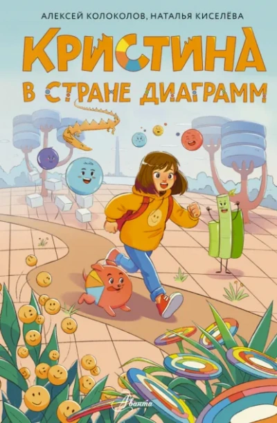 Кристина в стране диаграмм - Алексей Колоколов, Наталья Киселёва - <a href=