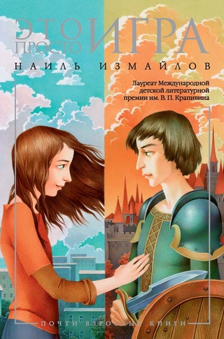 Это просто игра - Шамиль Идиатуллин - <a href=