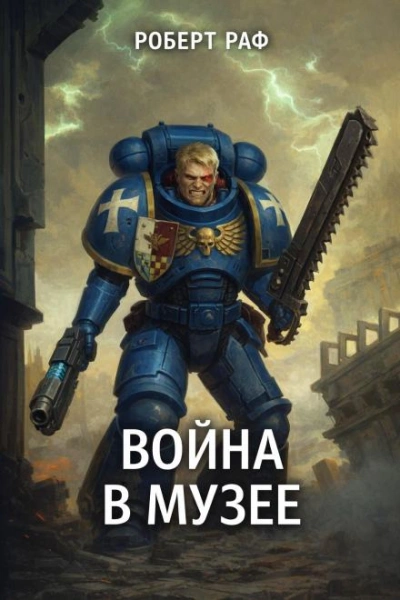 Вой­на в му­зее - Роберт Раф - <a href=