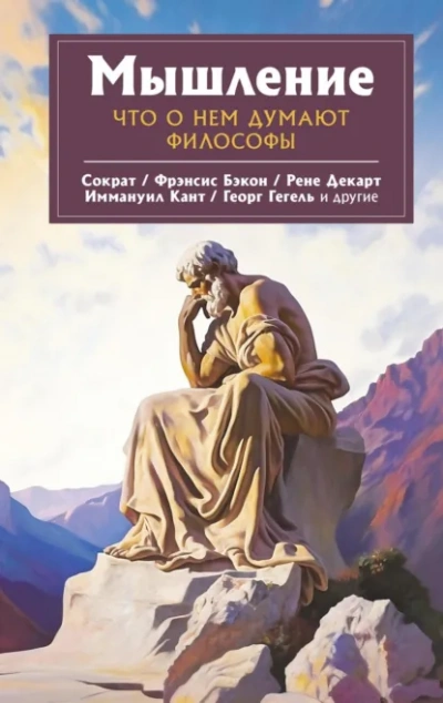 Мышление. Что о нем думают философы - <a href=