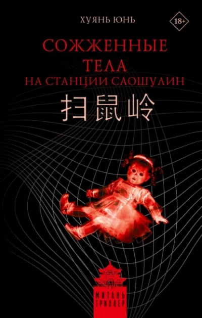 Сожженные тела на станции Саошулин - Юнь Хуянь - <a href=