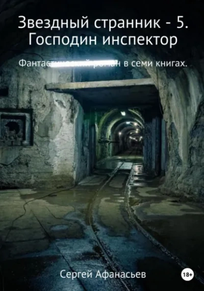 Господин инспектор - Сергей Афанасьев - <a href=