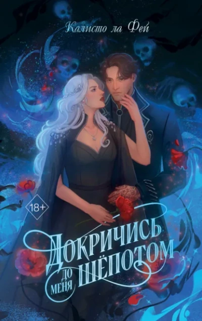 Докричись до меня шёпотом - Калисто Ла Фей - <a href=