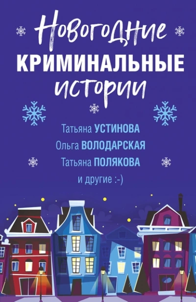 Новогодние криминальные истории - <a href=