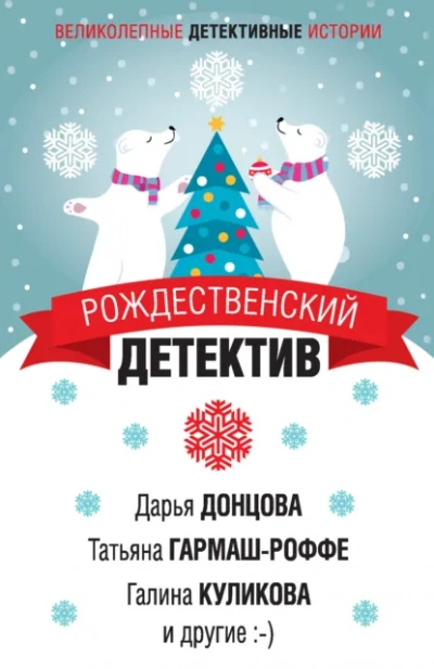 Детектив к Рождеству - <a href=