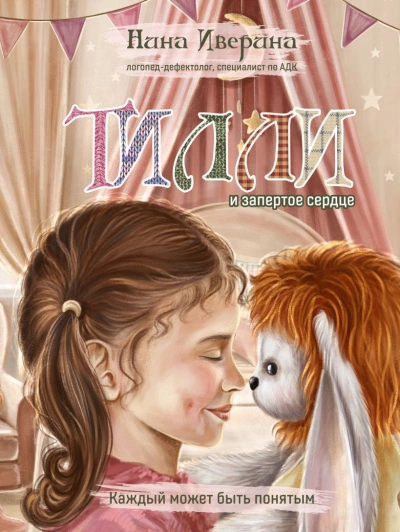 Тилли и запертое сердце. Каждый может быть понятым - Нина Иверина - <a href=