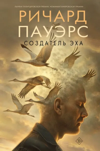 Создатель эха - Ричард Пауэрс - <a href=
