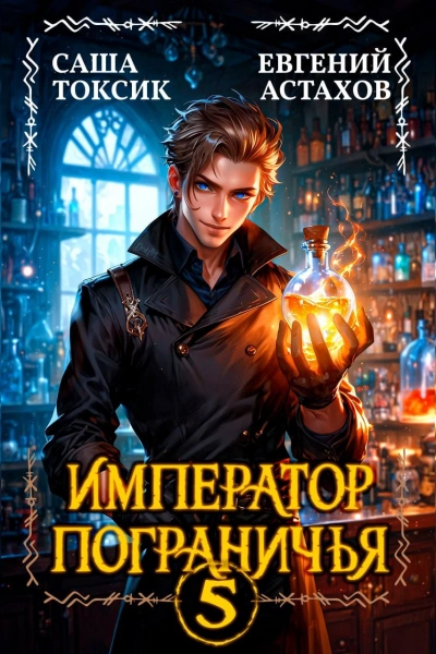 Император Пограничья 5 - Евгений Астахов, Саша Токсик - <a href=
