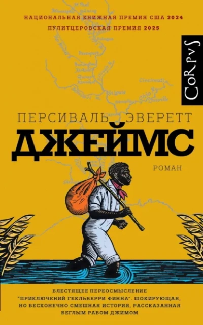 Джеймс - Персиваль Эверетт - <a href=
