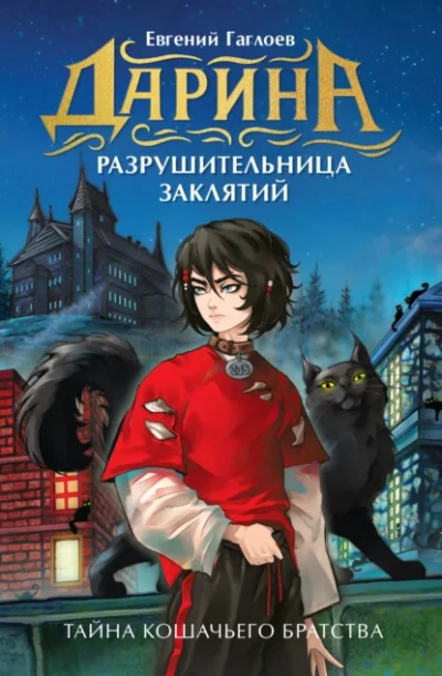 Тайна кошачьего братства - Евгений Гаглоев - <a href=