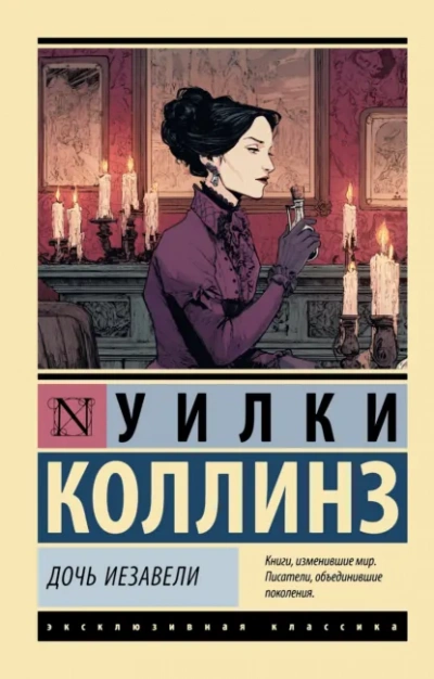 Дочь Иезавели - Уилки Коллинз - <a href=