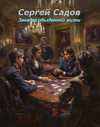 Загадка обыденной жизни - Сергей Садов - <a href=