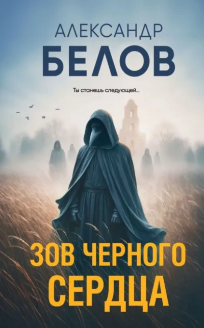 Зов черного сердца - Александр Белов - <a href=