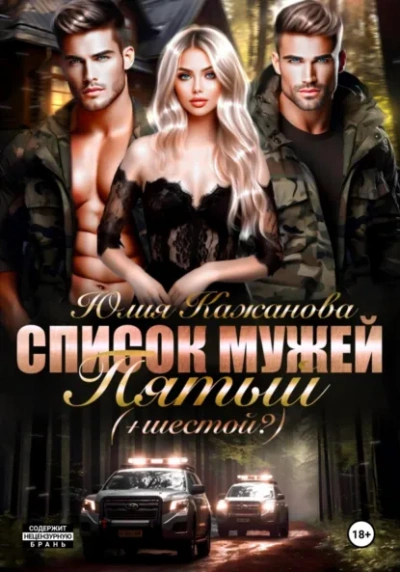 Список Мужей. Пятый + (Шестой?) - Юлия Кажанова - <a href=