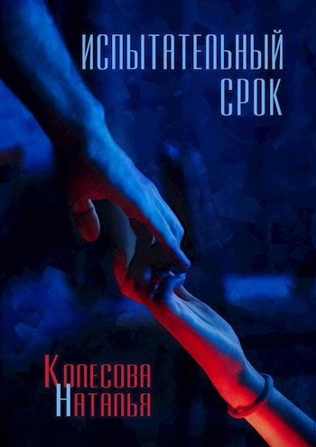 Испытательный срок - Наталья Колесова - <a href=