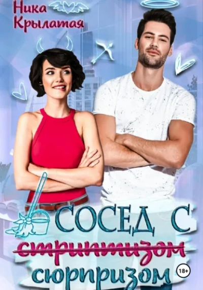 Сосед с сюрпризом - Ника Крылатая - <a href=