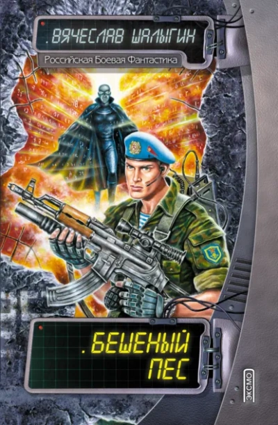 Бешеный Пес - Вячеслав Шалыгин - <a href=