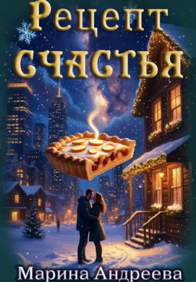 Рецепт счастья - Марина Андреева - <a href=
