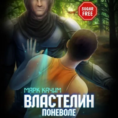 Властелин поневоле - Марк Качим - <a href=