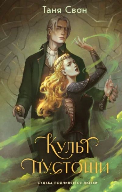 Культ пустоши - Таня Свон - <a href=