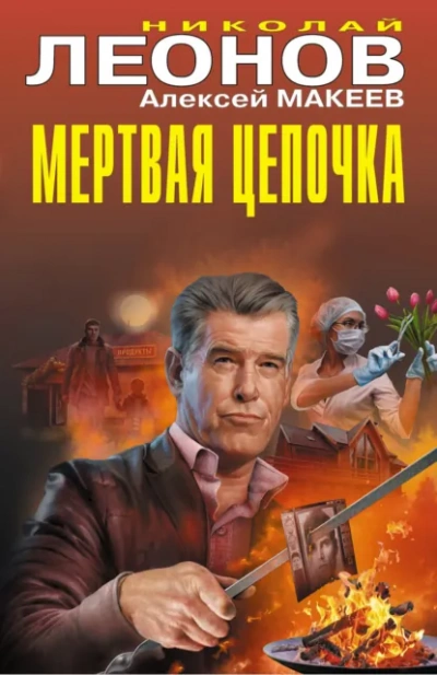 Мертвая цепочка - Николай Леонов - <a href=