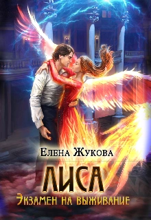 Экзамен на выживание. Часть 2 - Елена Жукова - <a href=