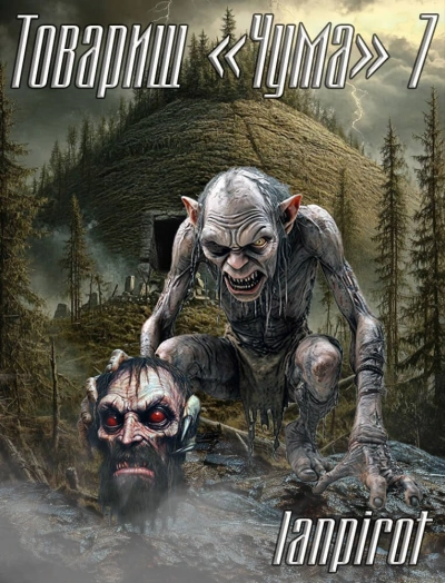 Товарищ «Чума 7 - lanpirot - <a href=