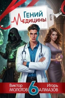 Гений Медицины. Том 6 - Игорь Алмазов, Виктор Молотов - <a href=