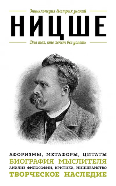 Ницше. Для тех, кто хочет все успеть. Афоризмы, метафоры, цитаты - <a href=