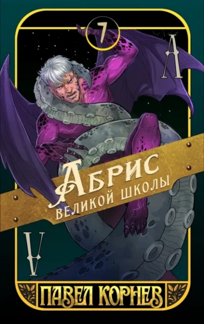 Абрис великой школы - Павел Корнев - <a href=
