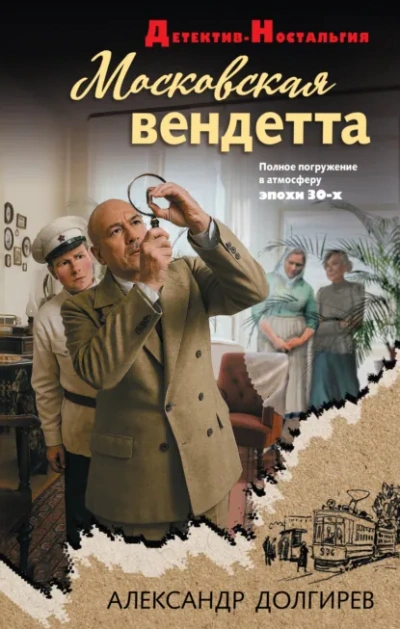 Московская вендетта - Александр Долгирев - <a href=