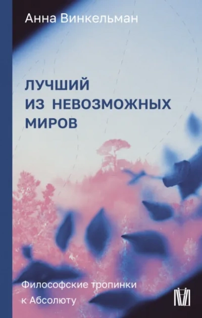 Лучший из невозможных миров. Философские тропинки к Абсолюту - Анна Винкельман - <a href=