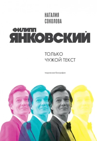 Филипп Янковский. Только чужой текст. Творческая биография - Наталия Соколова - <a href=