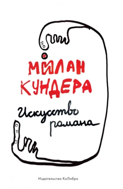 Искусство романа - Милан Кундера - <a href=