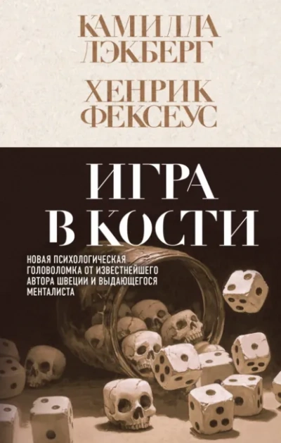 Игра в кости - Камилла Лэкберг, Хенрик Фексеус - <a href=
