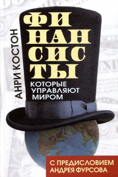 Финансисты, которые управляют миром - Анри Костон - <a href=