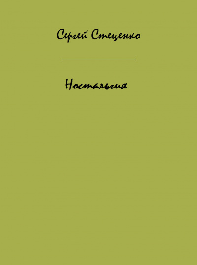 Ностальгия - Сергей Стеценко - <a href=