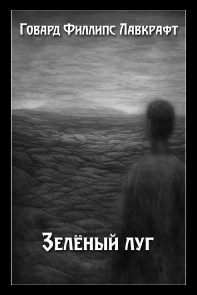 Зелёный луг - Говард Филлипс Лавкрафт - <a href=