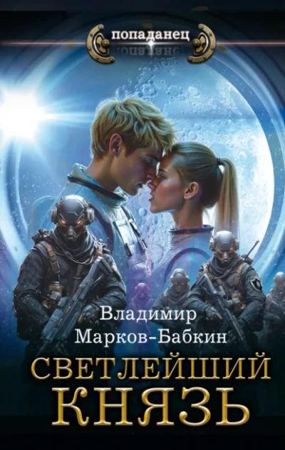 Князь - Владимир Марков-Бабкин - <a href=